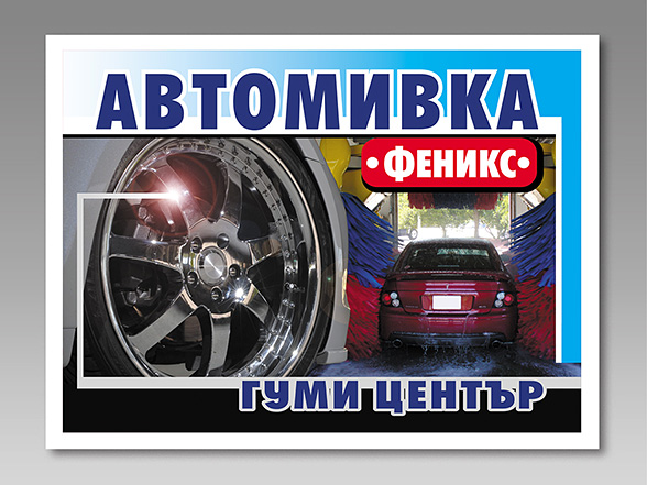 Graphic design, prepress and print of Car Wash and Tire Center advertising information billboards.