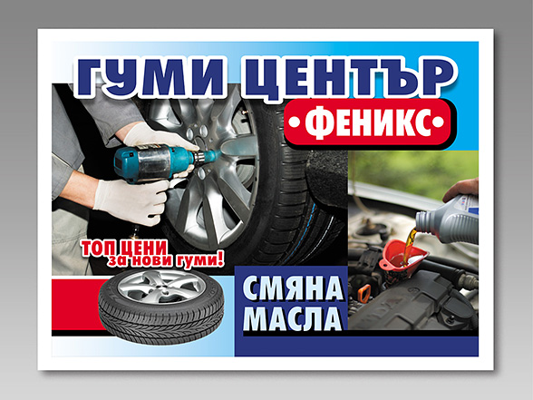 Graphic design, prepress and print of Car Wash and Tire Center advertising information billboards.